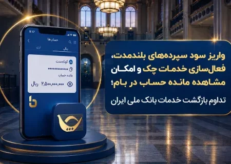 واریز سود سپرده‌های بلندمدت، فعال سازی خدمات چک و امکان مشاهده مانده حساب در بام؛ تداوم بازگشت خدمات بانک ملی ایران