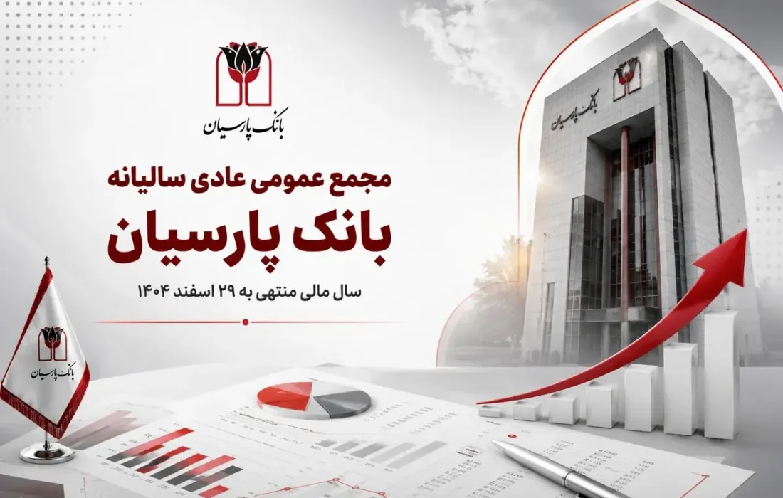 بانک پارسیان در مجمع سالانه، گزارش عملکرد ۱۴۰۴ را به سهامداران ارائه کرد