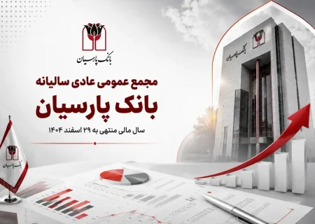 بانک پارسیان در مجمع سالانه، گزارش عملکرد ۱۴۰۴ را به سهامداران ارائه کرد