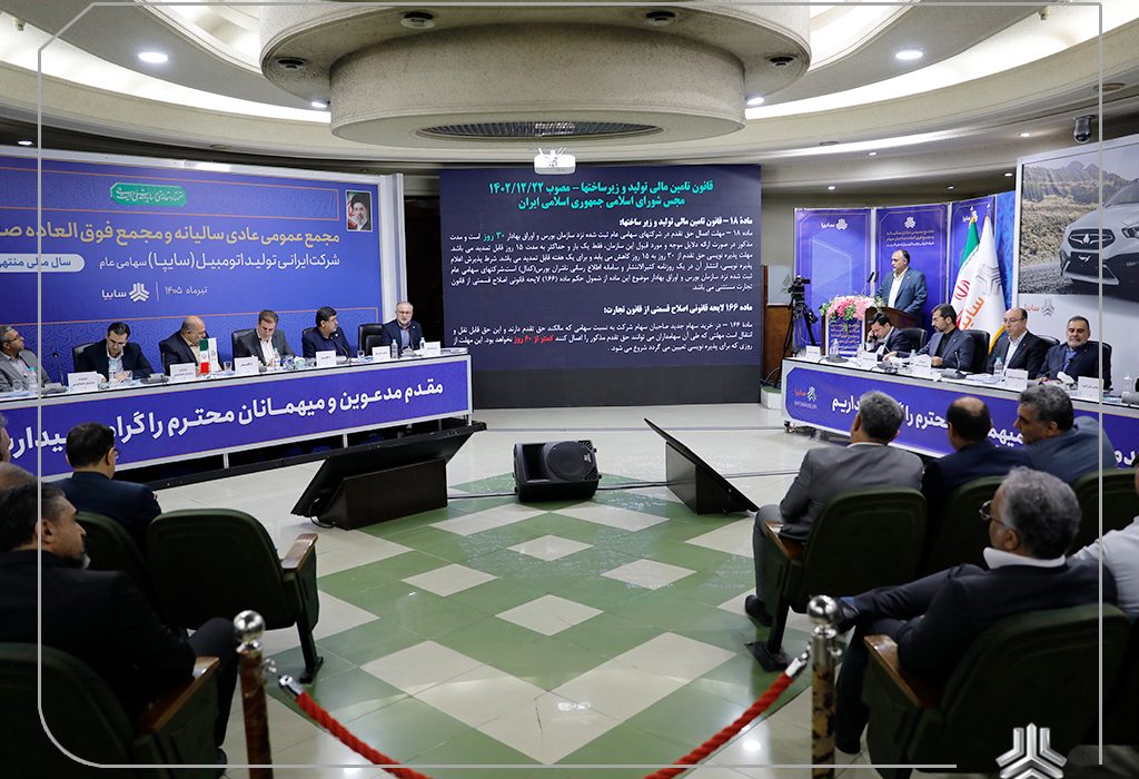 مجمع عمومی عادی سالیانه و مجمع عمومی فوقالعاده صاحبان سهام شرکت سایپا برگزار شد