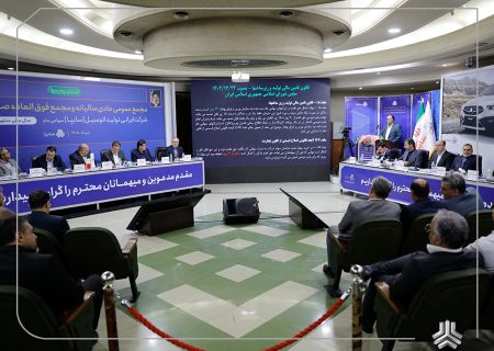 مجمع عمومی عادی سالیانه و مجمع عمومی فوق‌العاده صاحبان سهام شرکت سایپا برگزار شد