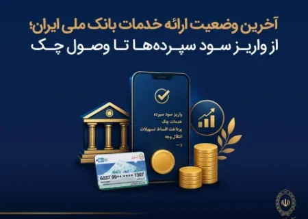 آخرین وضعیت ارائه خدمات بانک ملی ایران؛ از واریز سود سپرده ها تا وصول چک