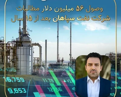 وصول ۵۶ میلیون دلار مطالبات ۱۵ ساله شرکت نفت سپاهان