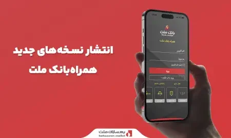 انتشار نسخه‌های جدید همراه‌ بانک ملت