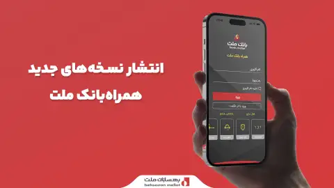 انتشار نسخههای جدید همراه بانک ملت