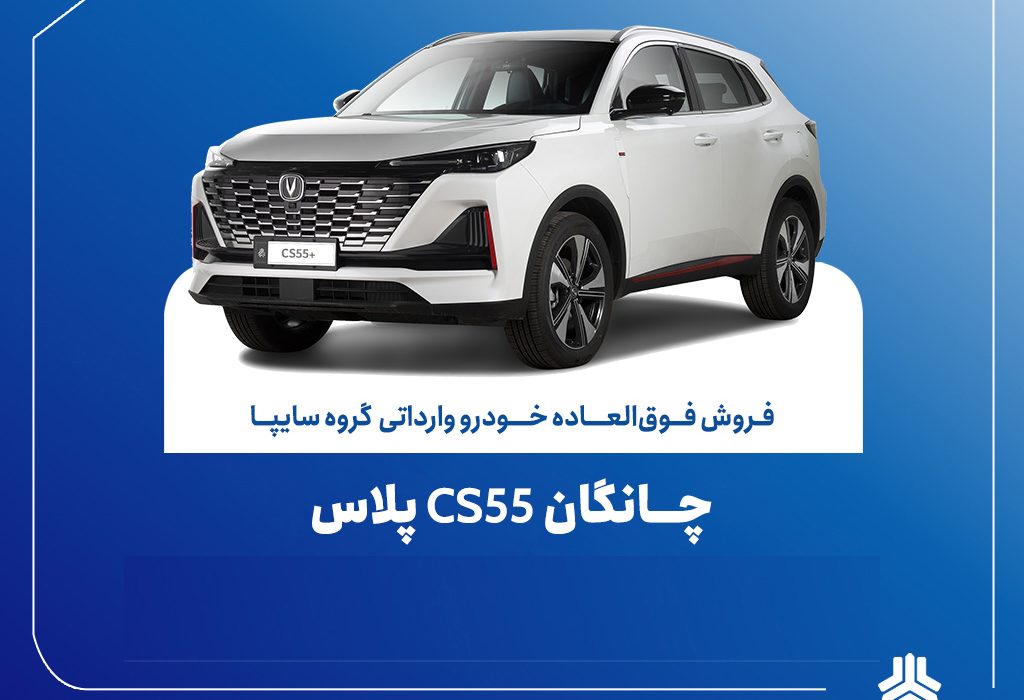تمدید مهلت فروش فوقالعاده چانگان وارداتی CS55 پلاس
