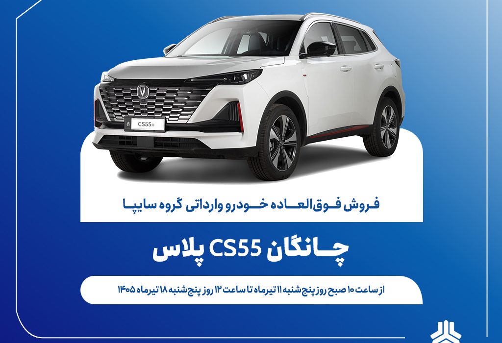 آغاز فروش فوقالعاده خودروی چانگان CS55 پلاس از ۱۱ تیرماه + بخشنامه