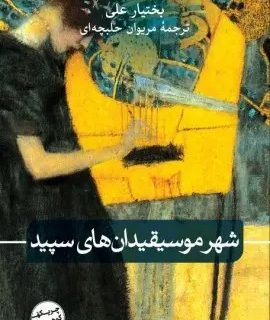 مروری بر عناصر رئالیسم جادویی در رمان شهر موسیقیدان های سپید  بختیار علی؛ طلوع متفاوت رئالیسم جادویی