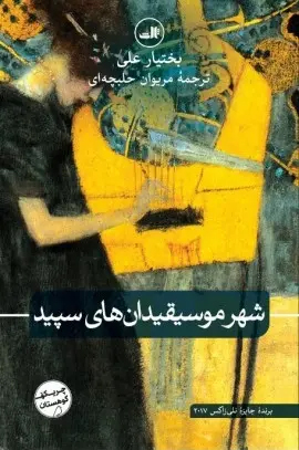 مروری بر عناصر رئالیسم جادویی در رمان شهر موسیقیدان های سپید  بختیار علی؛ طلوع متفاوت رئالیسم جادویی