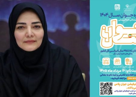 «انتخاب جوان سال»؛ مسیری برای شناسایی جوانان اثرگذار از شهرستان‌ها تا سطح ملی
