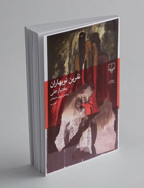 «نفرین نوبهاران» در باشگاه کتاب‌خوانی نشر چشمه نقد و بررسی شد