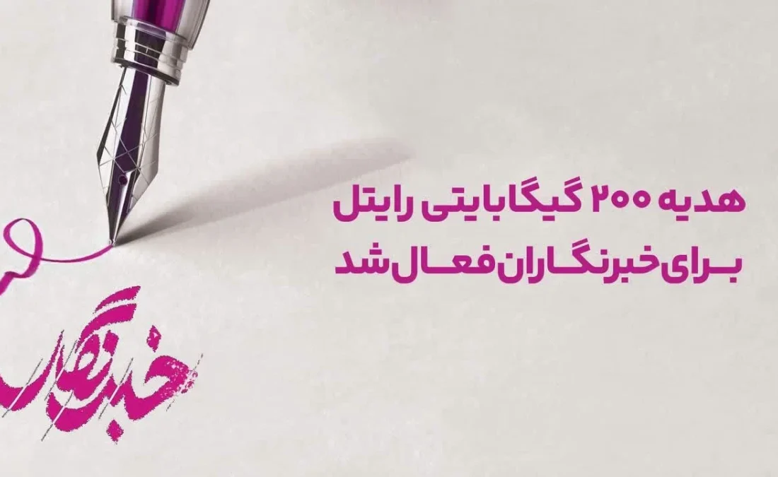 هدیه ۲۰۰ گیگابایتی رایتل برای خبرنگاران فعال شد
