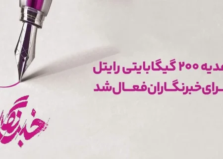هدیه ۲۰۰ گیگابایتی رایتل برای خبرنگاران فعال شد