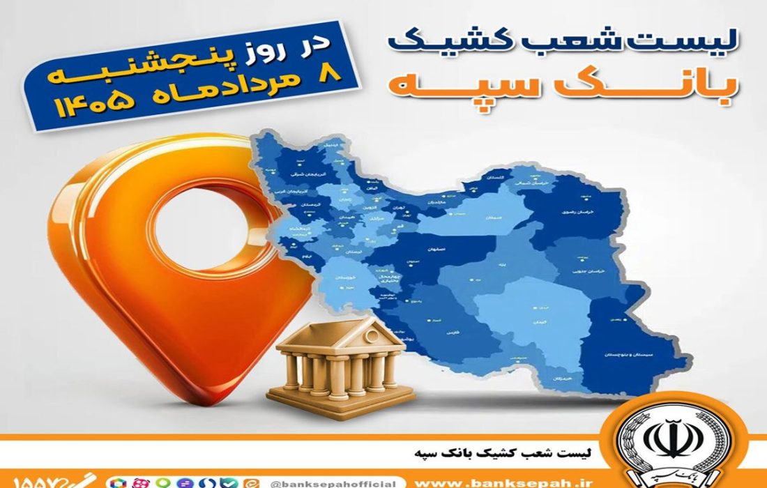 اعلام فهرست شعب کشیک بانک سپه در استان‌ها / پنجشنبه، هشتم مردادماه