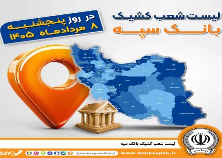 اعلام فهرست شعب کشیک بانک سپه در استان‌ها / پنجشنبه، هشتم مردادماه