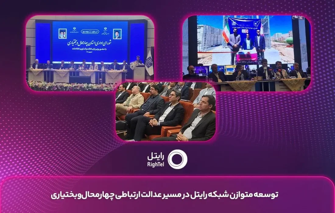 توسعه متوازن شبکه رایتل در مسیر عدالت ارتباطی چهارمحال و* *بختیاری*