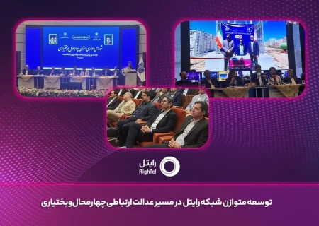 توسعه متوازن شبکه رایتل در مسیر عدالت ارتباطی چهارمحال ‌و* *بختیاری*