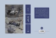 بندر فیلی: از اسارت ناخودآگاه تا تناقض آزادی
