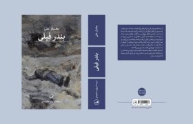 بندر فیلی: از اسارت ناخودآگاه تا تناقض آزادی