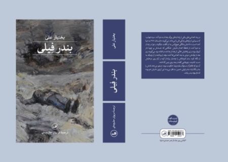 بندر فیلی: از اسارت ناخودآگاه تا تناقض آزادی