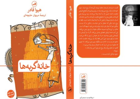    بررسی رمان خانه گربه ها نوشته هیوا قادر  به ظاهر گربه، در باطن غربت   