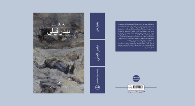 بندر فیلی: از اسارت ناخودآگاه تا تناقض آزادی