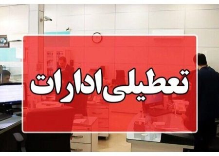 ادارات این استان چهارشنبه ۲۸ مرداد تعطیل شدند