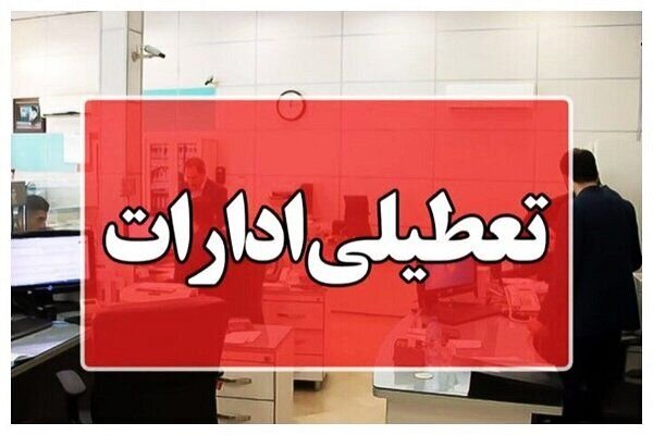 ادارات این استان چهارشنبه ۲۸ مرداد تعطیل شدند