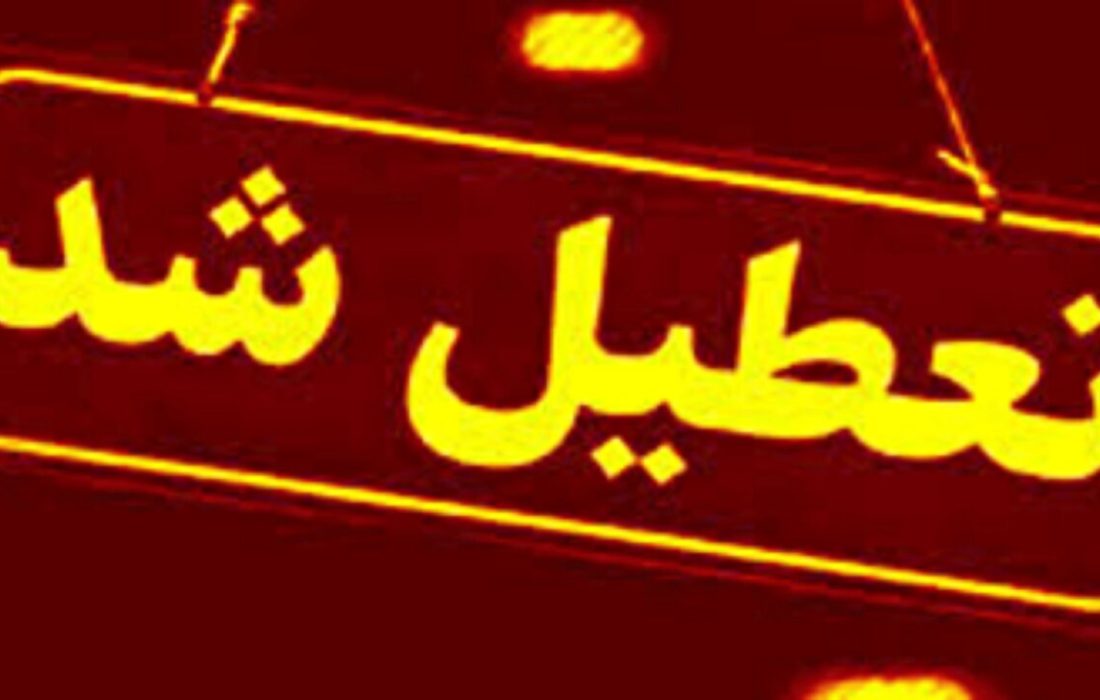ادارات و بانکهای این استانها چهارشنبه تعطیل شد/ اسامی تکمیل میشود