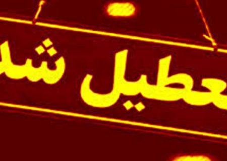 ادارات و بانک‌های این استان‌ها چهارشنبه تعطیل شد/ اسامی تکمیل می‌شود