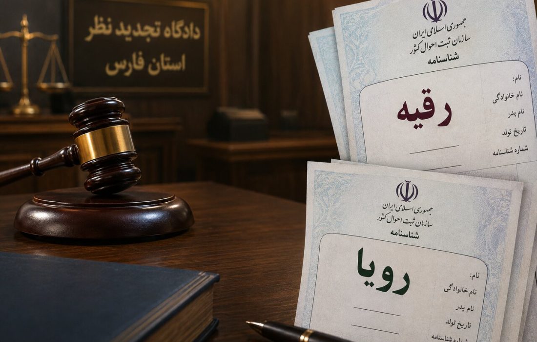 «اسم خودمه، چرا نباید خودم انتخابش کنم؟»؛ کامنتهای خبر تغییر نام «رقیه» به «رویا» چه میگویند؟