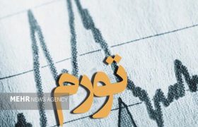 سیاست پولی چگونه انتظارات تورمی را مهار می‌کند؟