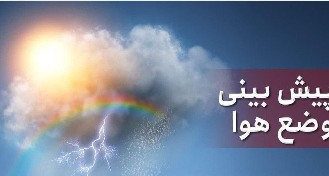 پیش‌بینی هواشناسی؛ رگبار و رعد و برق در این استان‌ها