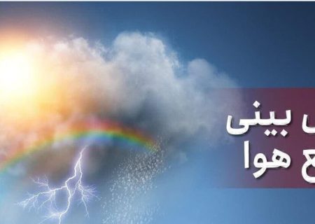 پیش‌بینی هواشناسی؛ رگبار و رعد و برق در این استان‌ها