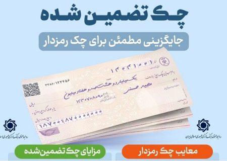 چک تضمین‌شده صیادی؛ ابزار جدید معاملات بزرگ