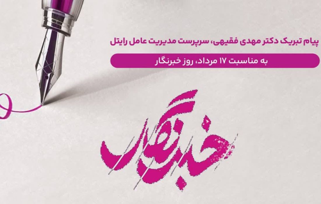 پیام تبریک دکتر مهدی فقیهی، سرپرست مدیریت عامل رایتل به مناسبت ۱۷ مرداد، روز خبرنگار