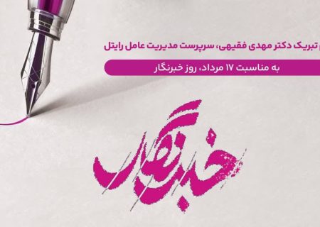 پیام تبریک دکتر مهدی فقیهی، سرپرست مدیریت عامل رایتل به مناسبت ۱۷ مرداد، روز خبرنگار