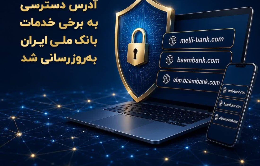 آدرس دسترسی به برخی خدمات بانک ملی ایران به‌روزرسانی شد