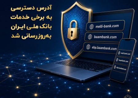 آدرس دسترسی به برخی خدمات بانک ملی ایران به‌روزرسانی شد