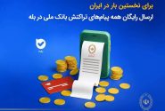  ارسال رایگان همه پیام‌های تراکنش بانک ملی در بله