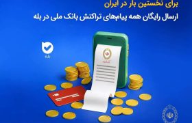  ارسال رایگان همه پیام‌های تراکنش بانک ملی در بله