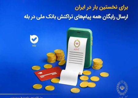  ارسال رایگان همه پیام‌های تراکنش بانک ملی در بله