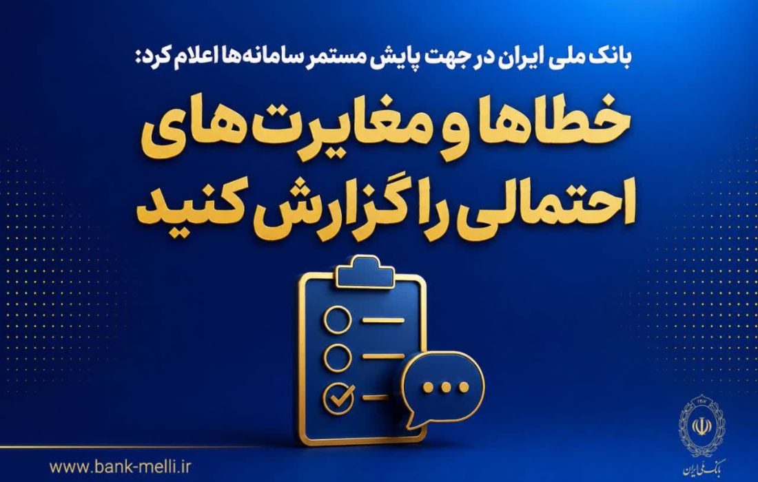 خطاها و مغایرتهای احتمالی را گزارش کنید