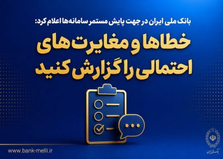 خطاها و مغایرت‌های احتمالی را گزارش کنید