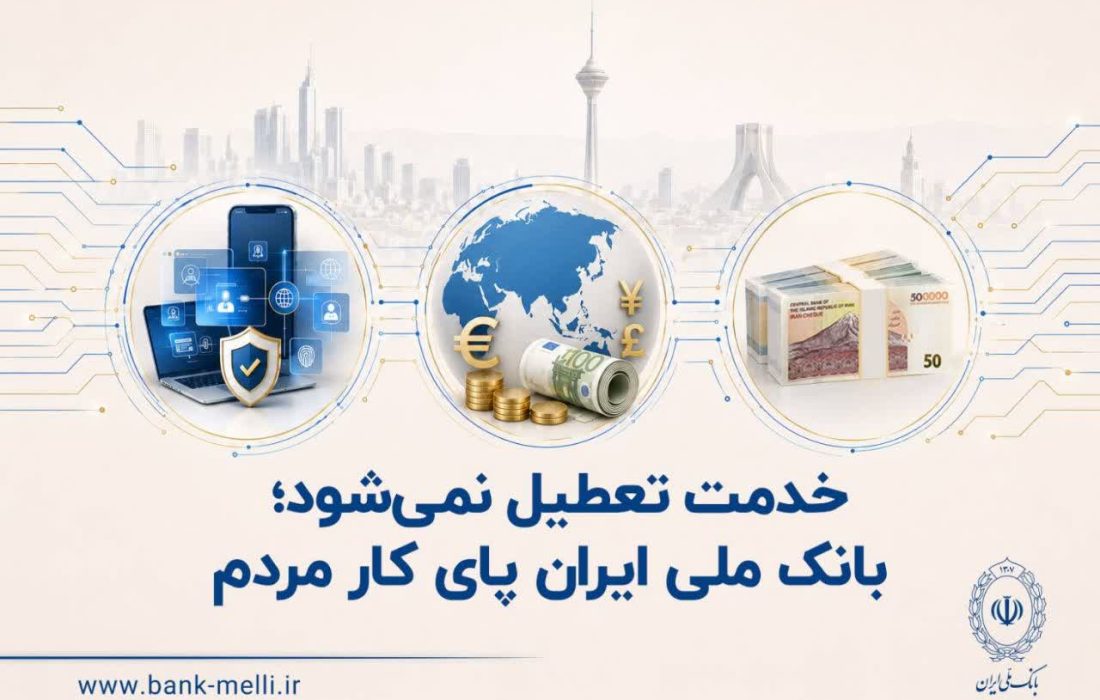 خدمت تعطیل نمیشود؛
