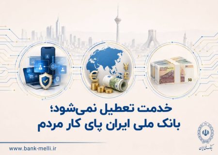 خدمت تعطیل نمی‌شود؛
