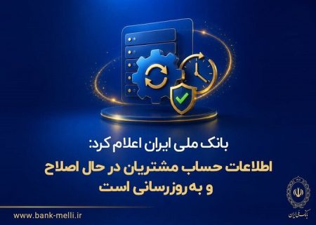 اطلاعات حساب مشتریان در حال اصلاح و به‌روزرسانی است