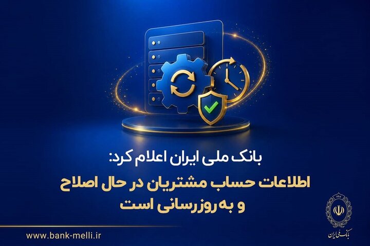 اطلاعات حساب مشتریان در حال اصلاح و بهروزرسانی است