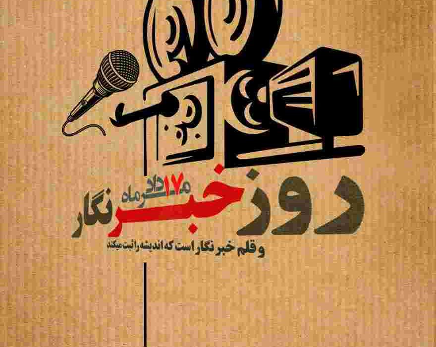 روز خبرنگار؛ پاسداشت قلم‌های آگاهی‌بخش و مسئولیت‌مدار