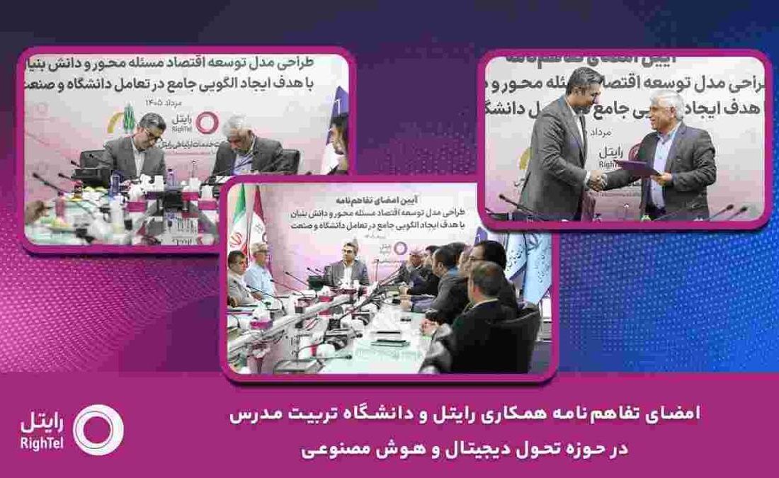 امضای تفاهم‌نامه همکاری رایتل و دانشگاه تربیت مدرس در حوزه تحول دیجیتال و هوش مصنوعی